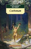Купер Джеймс Фенимор Следопыт 978-5-389-10952-0