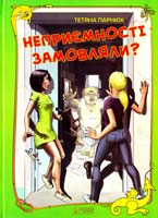 Парнюк Тетяна Неприємності замовляли?; Учениця знахарки 978-966-1515-60-3