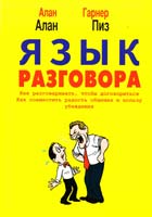 Пиз Аллан и Барбара Язык разговора 5-04-004540-9