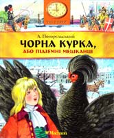 Погорєльський Антоній Чорна курка, або Підземні мешканці 966-605-719-0