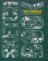 Васильев Л. SketchBook. Рисуем человека. Экспресс-курс рисования 978-5-699-78291-8, 978-966-526-153-7