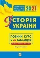 Харькова Надія Семенівна Історія України. Опорний конспект. Повний курс у 49 табл. для підготовки до ЗНО. ЗНО 2021 2005000017278