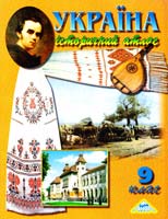 Україна. Історичний атлас. 9 клас 978-966-8804-56-4