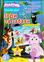 Ігри та забави 978-966-747-070-8