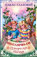 Глазовий Павло Школярикам. Гуморески, баєчки 978-966-1635-12-7