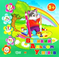 Великий альбом успіхів. 3+ 978-617-030-496-4