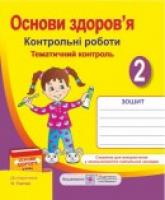 Жаркова І., Мечник Л. Контрольні роботи з основ здоров’я. 2 клас (До підруч. Гнатюк О.) 978-966-07-2546-1