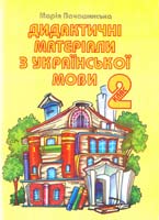 Пачашинська Марія Дидактичні матеріали з української мови. 2 клас 966-562-882-8