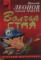 Николай Леонов, Алексей Макеев Волчья стая 978-5-699-24676-2