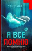 Уокер Уэнди Я все помню 978-5-17-093337-2