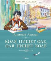Алексин Анатолий Коля пишет Оле, Оля пишет Коле 978-5-389-17219-7