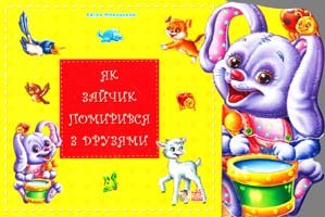 Новицький Євген Як зайчик помирився з друзями. (картонка)