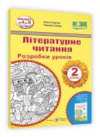 Савчук А., Сапун Г. Літературне читання. 2 клас. Розробки уроків (до підруч. Н. Кравцової «Українська мова та читання. 2 клас. У 2-х ч. Ч. 2») 978-966-07-3724-2