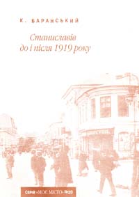 Баранський К. Станиславів до і після 1919 року 978-966-668-216-4