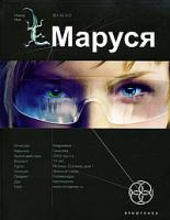 Полина Волошина, Евгений Кульков Маруся 978-5-903396-23-8