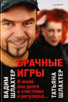 Шлахтер Вадим, Шлахтер Татьяна Брачные игры: И жили они долго и счастливо и регулярно.... 978-5-496-00145-8