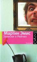 Мартин Эмис Записки о Рейчел 978-5-271-28504-2