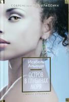 Альенде Исабель Остров в глубинах моря 978-5-389-05967-2