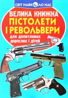 Зав'язкин Олег Велика книжка. Пістолети і револьвери 978-617-7277-99-5