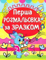 Перша розмальовка за зразком. Зайчик 978-966-936-136-3