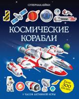 Тадхоуп Саймон Космические корабли 978-5-389-07769-0