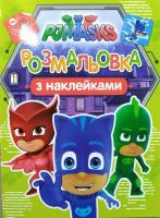 PJ Masks. Розмальовка з наклейками (салатова) 978-966-462-901-7