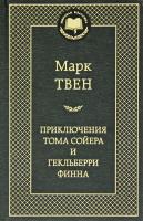 Марк Твен Приключения Тома Сойера и Гекльберри Финна 978-5-389-04920-8