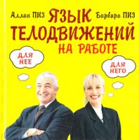 Пиз Аллан Язык телодвижений на работе 978-5-699-53218-6