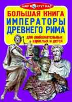 Завязкин Олег Большая книга. Императоры Древнего Рима 978-617-7277-20-9