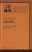Джойс Джеймс Портрет художника в юности 978-5-17-062216-0