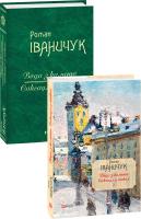 Роман Іваничук Вода з каменю. Саксаул у пісках Том 9 978-966-03-8266-4