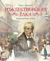 Диккенс Чарльз Рождественская ёлка 978-5-389-11910-9