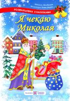 Вознюк Л. Я чекаю Миколая. Розмальовка з наліпками