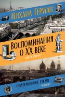 Герман Михаил Воспоминания о XX веке. Книга вторая. Незавершенное время. Imparfait 978-5-389-13458-4