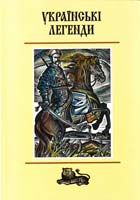 упор. Г. Рогач ; передм. Я. Гояна ; худож. О. Губарев Українські легенди 978-966-01-0541-6