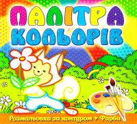 Білка. Палітра кольорів. Розмольовка за контуром + Фарби 978-617-536-539-7