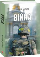 Курков Андрей, Курков Андрій Війна 978-966-03-8646-4