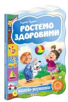 Цушко Сергій Ростемо здоровими. (картонка) 978-966-429-302-7