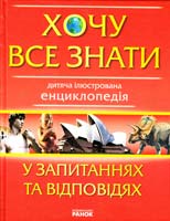Клімов А. А., Рассоха М. Й. Хочу все знати. Дитяча ілюстрована енциклопедія у запитаннях та відповідях 978-966-08-4322-6