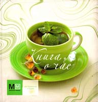 Першина Светлана Книга о чае 978-5-8029-2129-6