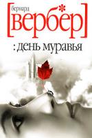 Бернард Вербер День муравья 5-8189-0577-2 978-5-7905-4275-6