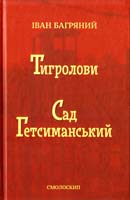 Іван Багряний Тигролови. Сад Гетсиманський 978-617-7173-02-0