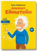 Потерянко Юлія Альберт Ейнштейн 978-617-7453-22-1