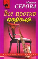 Марина Серова Все против короля 978-5-699-36006-2