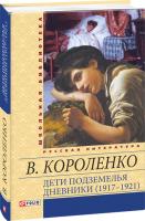 Владимир Короленко Дети подземелья. Дневники (1917–1921) 978-966-03-6750-0