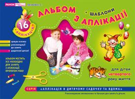 Панасюк І.С. Альбом з аплікації. Молодша група (3-4 роки)