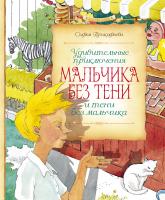 Прокофьева Софья Удивительные приключения мальчика без тени и тени без мальчика 978-5-389-09755-1