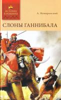 Немировский Александр Слоны Ганнибала 978-5-486-03263-9