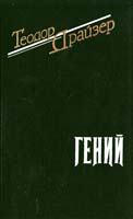 Драйзер Теодор Гений 5-7707-7504-1