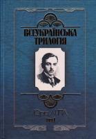 Липа Юрій Всеукраїнська трилогія: У 2 т. Том 1: Призначення України 978-966-608-752-5